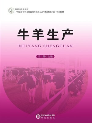 cover image of 牛羊生产(Cattle and Sheep Production)